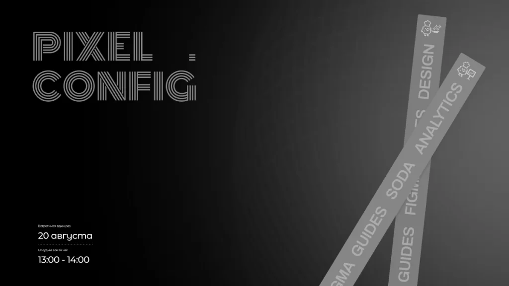 Превью конференции Pixel Config