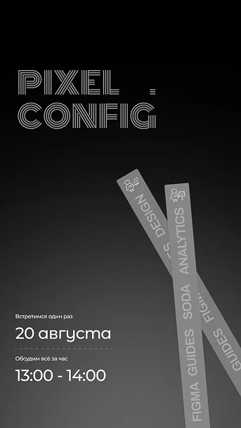 Превью конференции Pixel Config